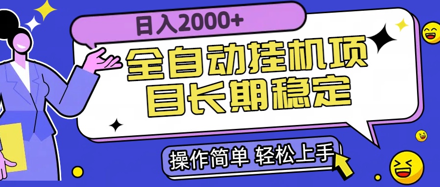 全自动挂机项目日入2000+长期稳定收益网赚库-项目库-轻创网-中创网-福缘网-冒泡网-资源之家-魔方项目库网赚库