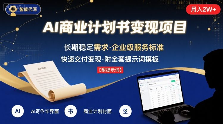 AI代写商业计划书，月入2W+，主打长期稳定，快速变现【附提示词】网赚库-项目库-轻创网-中创网-福缘网-冒泡网-资源之家-魔方项目库网赚库