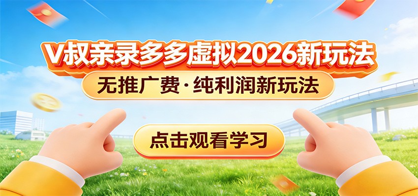 拼多多虚拟电商新玩法，0推广费0成本启动，专为新手打造网赚库-项目库-轻创网-中创网-福缘网-冒泡网-资源之家-魔方项目库网赚库