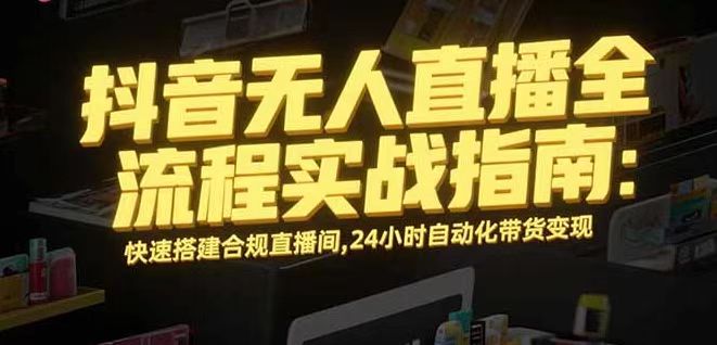 无人直播带货掘金，单日稳定收入1000+，不违规操作简单 长期可做网赚库-项目库-轻创网-中创网-福缘网-冒泡网-资源之家-魔方项目库网赚库