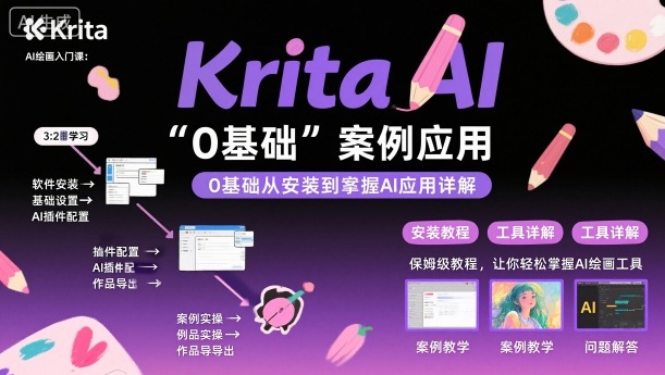 Krita AI绘画入门课，0基础从安装到案例应用krita AI使用详解网赚库-项目库-轻创网-中创网-福缘网-冒泡网-资源之家-魔方项目库网赚库