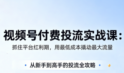 渔财老师·视频号付费投流实战课(更新5月)网赚库-项目库-轻创网-中创网-福缘网-冒泡网-资源之家-魔方项目库网赚库