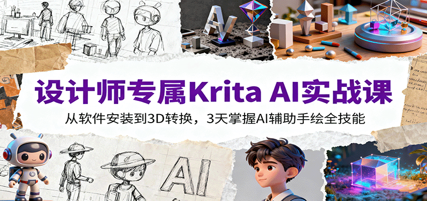 设计师专属Krita AI实战课：从软件安装到3D转换，3天掌握AI辅助手绘全技能网赚库-项目库-轻创网-中创网-福缘网-冒泡网-资源之家-魔方项目库网赚库