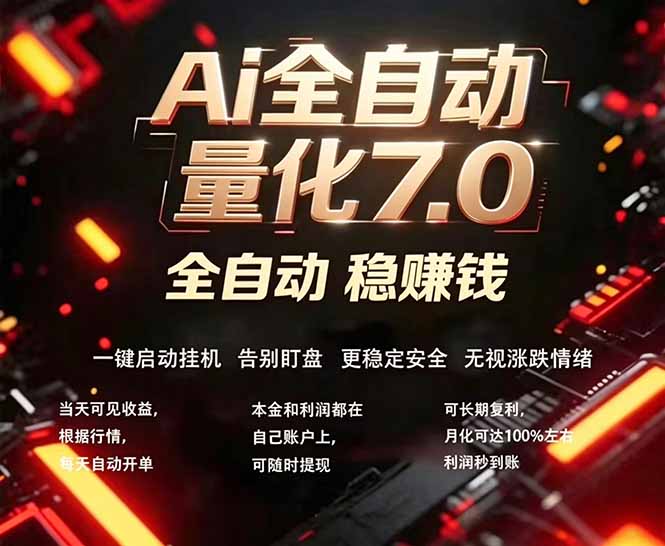 全新AI量化交易助手7.0,新手也能轻松上手! 24小时自动运行,日入1000+网赚库-项目库-轻创网-中创网-福缘网-冒泡网-资源之家-魔方项目库网赚库