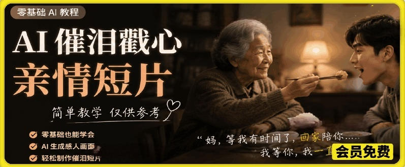 AI催泪戳心亲情短片，零基础AI教程，简单教学仅供参考网赚库-项目库-轻创网-中创网-福缘网-冒泡网-资源之家-魔方项目库网赚库