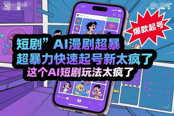 短剧AI漫剧超暴力快速起号新技术，这个AI短剧玩法太疯了网赚库-项目库-轻创网-中创网-福缘网-冒泡网-资源之家-魔方项目库网赚库