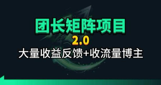 【团长合作2.0】视频矩阵项目_招发手矩阵+剪辑师,共赢项目【揭秘】网赚库-项目库-轻创网-中创网-福缘网-冒泡网-资源之家-魔方项目库网赚库
