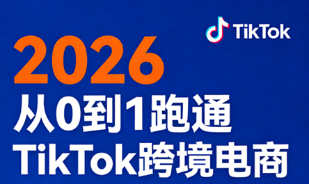 2026从0到1跑通TikTok跨境电商(更新4月)网赚库-项目库-轻创网-中创网-福缘网-冒泡网-资源之家-魔方项目库网赚库