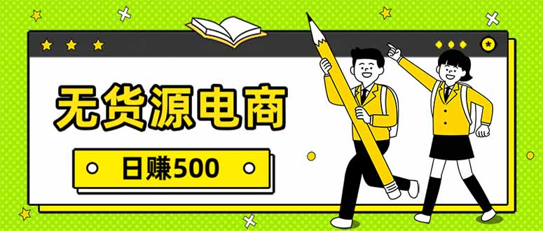 无货源电商，一件代发，日赚500，附详细实操教程网赚库-项目库-轻创网-中创网-福缘网-冒泡网-资源之家-魔方项目库网赚库