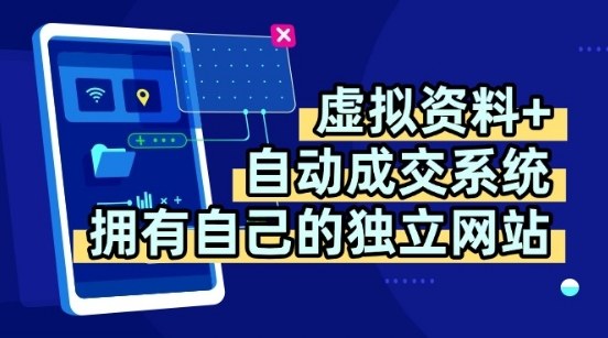 虚拟资料+独创全自动成交系统，拥有自己的独立网站，多平台教学，拥有多个渠道，日躺2张【揭秘】网赚库-项目库-轻创网-中创网-福缘网-冒泡网-资源之家-魔方项目库网赚库
