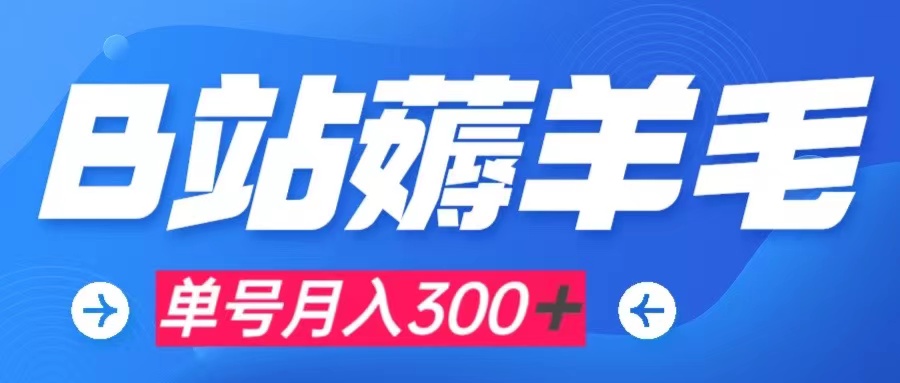 （7771期）b站薅羊毛，0门槛提现，单号每月300＋可矩阵操作网赚库-项目库-轻创网-中创网-福缘网-冒泡网-资源之家-魔方项目库网赚库