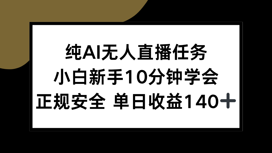 纯AI无人直播任务，小白新手10分钟学会 ，正规安全 单日收益140+网赚库-项目库-轻创网-中创网-福缘网-冒泡网-资源之家-魔方项目库网赚库