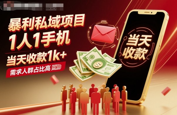 暴利私域项目1人1手机，当天收款1k+，需求人群占比高，当天就能见到钱网赚库-项目库-轻创网-中创网-福缘网-冒泡网-资源之家-魔方项目库网赚库