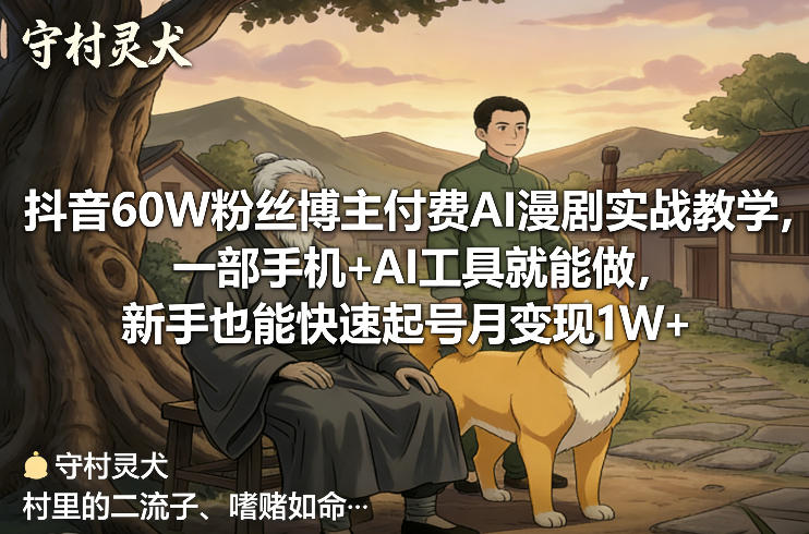 抖音60W粉丝博主付费AI漫剧实战教学，一部手机+AI工具就能做，新手也能快速起号月变现1W+网赚库-项目库-轻创网-中创网-福缘网-冒泡网-资源之家-魔方项目库网赚库