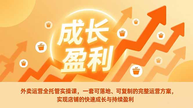 外卖运营全托管实操课,一套可落地、可复制的完整运营方案,实现店铺的快速成长与持续盈利网赚库-项目库-轻创网-中创网-福缘网-冒泡网-资源之家-魔方项目库网赚库