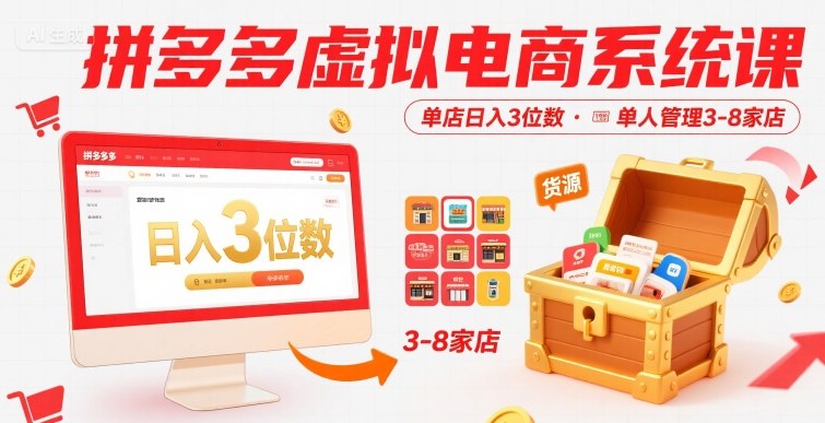 拼多多虚拟电商系统课，单店日入3位数，单人可管理3-8家店【附货源】网赚库-项目库-轻创网-中创网-福缘网-冒泡网-资源之家-魔方项目库网赚库
