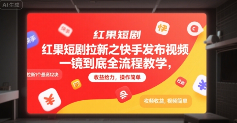 红果短剧拉新之快手发布视频一镜到底全流程教学，拉新1个最高12块，收益给力，操作简单网赚库-项目库-轻创网-中创网-福缘网-冒泡网-资源之家-魔方项目库网赚库