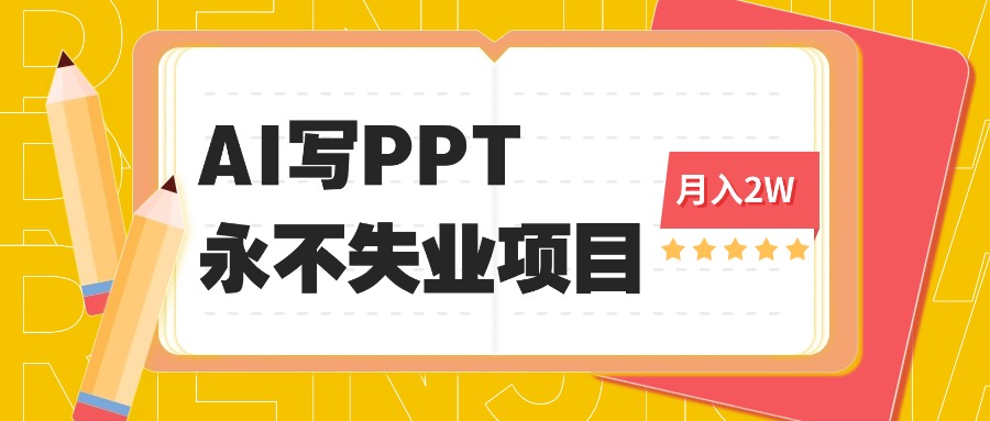 2025年用AI代写PPT打金，一单100-3K， 永不失业项目，细分蓝海领域网赚库-项目库-轻创网-中创网-福缘网-冒泡网-资源之家-魔方项目库网赚库