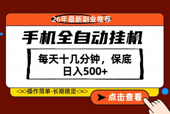 绝对的风口!只需一部手机,每天十几分钟,保底日入500+,26年最新副业推荐【揭秘】网赚库-项目库-轻创网-中创网-福缘网-冒泡网-资源之家-魔方项目库网赚库