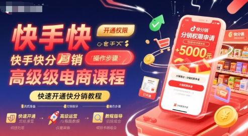 快手快分销高级电商课程，快速开通快分销教程网赚库-项目库-轻创网-中创网-福缘网-冒泡网-资源之家-魔方项目库网赚库