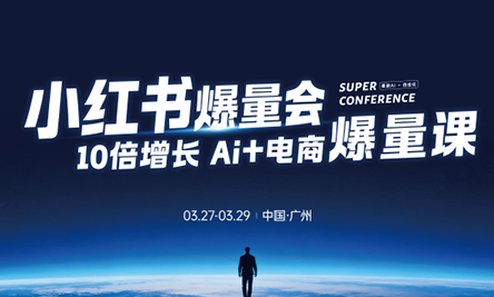 戴小胖·小红书爆量会3月27-29号广州线下课(音频+字幕)网赚库-项目库-轻创网-中创网-福缘网-冒泡网-资源之家-魔方项目库网赚库