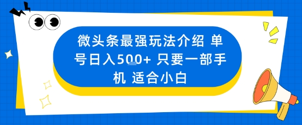 微头条最强玩法介绍一个号日入5张+只要一部手机适合小白网赚库-项目库-轻创网-中创网-福缘网-冒泡网-资源之家-魔方项目库网赚库