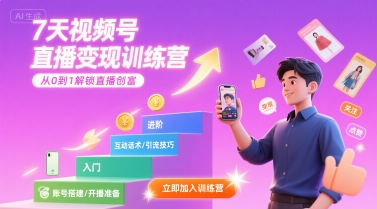 7天视频号直播变现训练营，带你从0到1解锁视频号直播创富网赚库-项目库-轻创网-中创网-福缘网-冒泡网-资源之家-魔方项目库网赚库