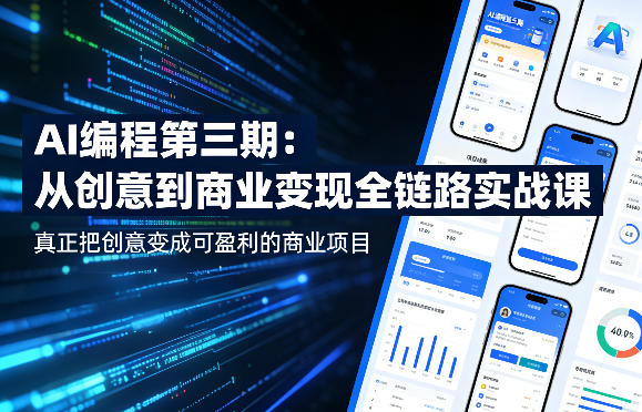 AI编程第三期,从创意到商业变现的全链路实战课,真正把创意变成可盈利的商业项目(更新05月09日)网赚库-项目库-轻创网-中创网-福缘网-冒泡网-资源之家-魔方项目库网赚库