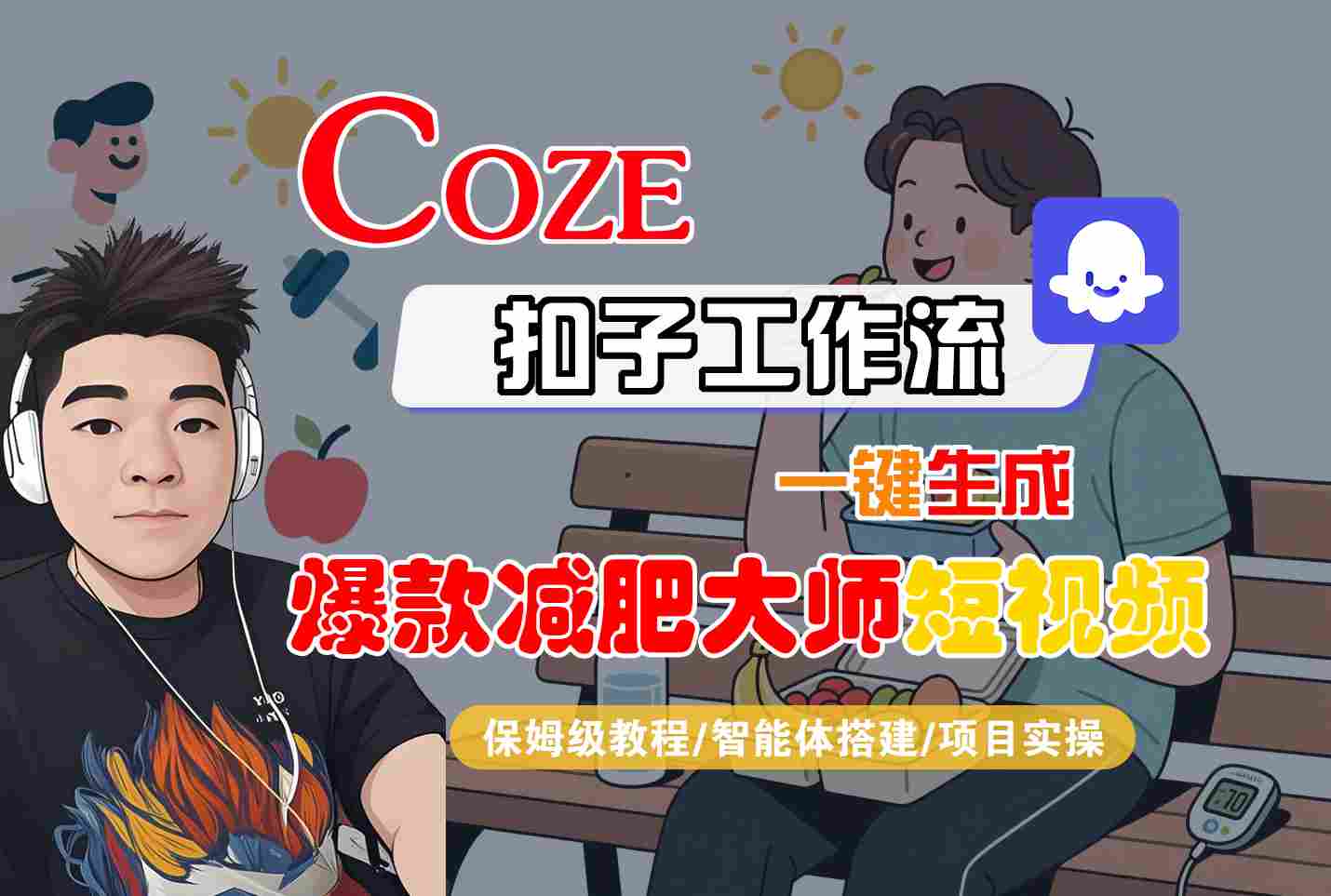 COZE扣子工作流一键生成爆款减肥大师短视频，保姆级教程-智能体搭建-项目实操网赚库-项目库-轻创网-中创网-福缘网-冒泡网-资源之家-魔方项目库网赚库