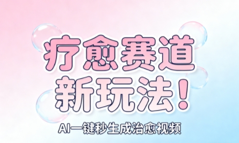 AI+疗愈+一键生成，一分钟一条素材，每天想要多少素材就多少素材，矩阵做，月入1W网赚库-项目库-轻创网-中创网-福缘网-冒泡网-资源之家-魔方项目库网赚库