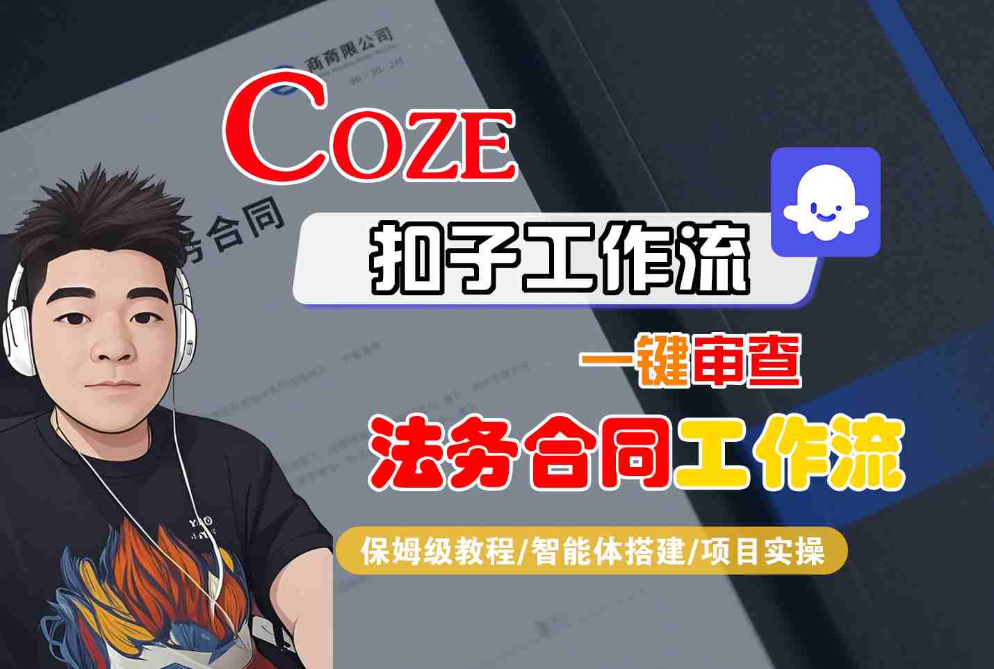 Coze扣子智能体工作流一键审查“法务合同“工作流，全流程保姆级教学网赚库-项目库-轻创网-中创网-福缘网-冒泡网-资源之家-魔方项目库网赚库