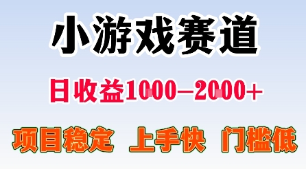 最新小游戏赛道，日收益1k-2k+，项目稳定上手快门槛低，在家就可以自己创业【揭秘】网赚库-项目库-轻创网-中创网-福缘网-冒泡网-资源之家-魔方项目库网赚库