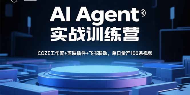 AI Agent实战训练营，COZE工作流+剪映插件+飞书联动，单日量产100条视频网赚库-项目库-轻创网-中创网-福缘网-冒泡网-资源之家-魔方项目库网赚库