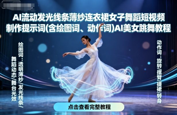 AI流动发光线条薄纱连衣裙女子舞蹈短视频制作提示词(含绘图词、动作词)AI美女跳舞教程网赚库-项目库-轻创网-中创网-福缘网-冒泡网-资源之家-魔方项目库网赚库