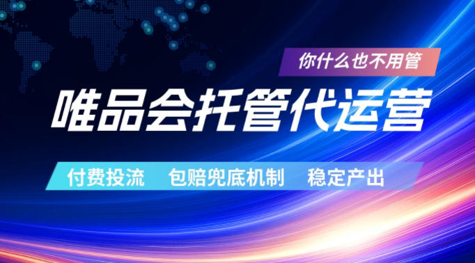 唯品会托管代运营,付费投流玩法,包赔兜底机制,稳定产出【揭秘】网赚库-项目库-轻创网-中创网-福缘网-冒泡网-资源之家-魔方项目库网赚库