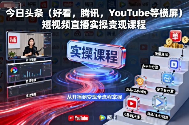今日头条(好看，腾讯，YouTube等横屏)短视频直播实操变现课程网赚库-项目库-轻创网-中创网-福缘网-冒泡网-资源之家-魔方项目库网赚库