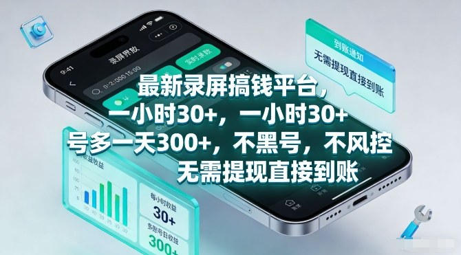最新录屏搞钱平台，一小时30+，号多一天3张+，不风控，无需提现直接到账【揭秘】网赚库-项目库-轻创网-中创网-福缘网-冒泡网-资源之家-魔方项目库网赚库