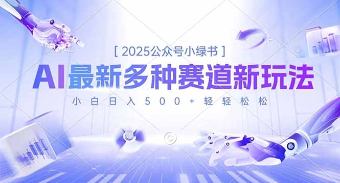 2025公众号小绿书,最新多种赛道新玩法,小白日入500+轻轻松松网赚库-项目库-轻创网-中创网-福缘网-冒泡网-资源之家-魔方项目库网赚库