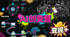 AI创变营,从0到1学AI,能落地、能賺米的全场景实战课(更新5月)网赚库-项目库-轻创网-中创网-福缘网-冒泡网-资源之家-魔方项目库网赚库