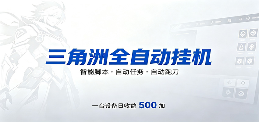 三角洲全自动跑刀，24小时无人值守，高效变现，低门槛稳收益，轻松实现游戏搬砖盈利网赚库-项目库-轻创网-中创网-福缘网-冒泡网-资源之家-魔方项目库网赚库