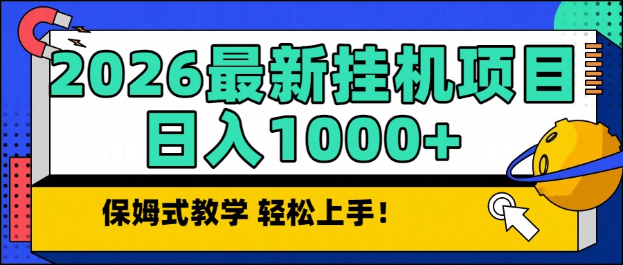 2026最新自动挂机项目长期稳定单日收益1000+网赚库-项目库-轻创网-中创网-福缘网-冒泡网-资源之家-魔方项目库网赚库