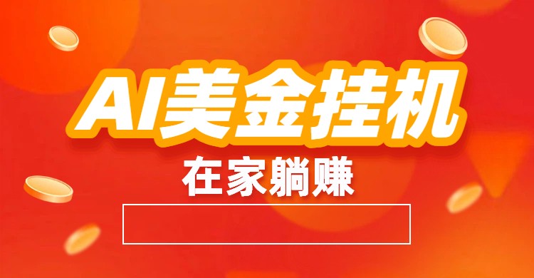 AI美金挂机：全自动赚美金、自动交易、风口项目网赚库-项目库-轻创网-中创网-福缘网-冒泡网-资源之家-魔方项目库网赚库