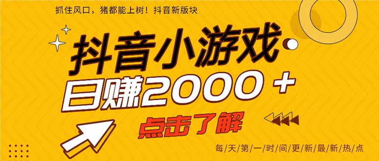 抖音小游戏，一部手机日入300+，2025风口项目网赚库-项目库-轻创网-中创网-福缘网-冒泡网-资源之家-魔方项目库网赚库