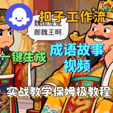 Coze扣子智能体工作流一键生成成语故事短视频，保姆级实战搭建教学网赚库-项目库-轻创网-中创网-福缘网-冒泡网-资源之家-魔方项目库网赚库