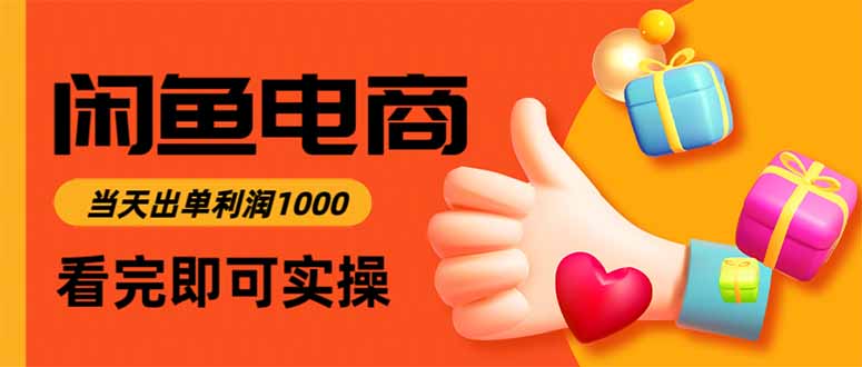 闲鱼高利润电商，当天上架当天出单，一单利润300网赚库-项目库-轻创网-中创网-福缘网-冒泡网-资源之家-魔方项目库网赚库