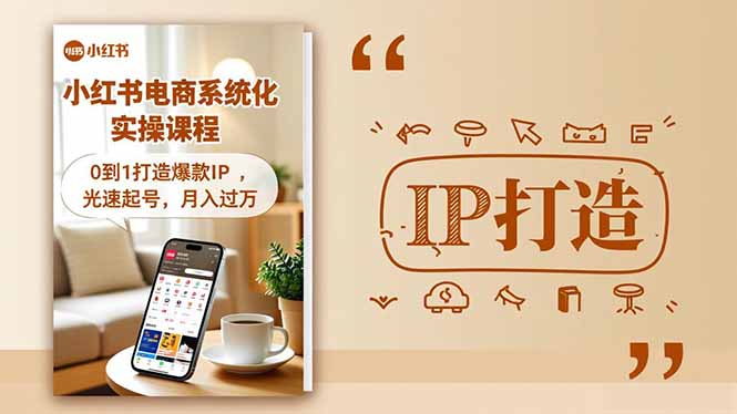 小红书流量变现系统化实操课程，0到1打造爆款IP，光速起号，月入过万网赚库-项目库-轻创网-中创网-福缘网-冒泡网-资源之家-魔方项目库网赚库