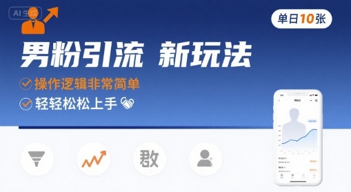 男粉引流新玩法，操作逻辑非常简单，单日10张轻轻松松网赚库-项目库-轻创网-中创网-福缘网-冒泡网-资源之家-魔方项目库网赚库