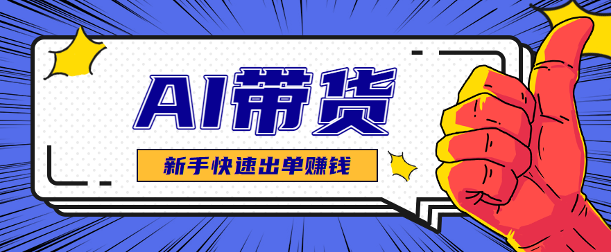 AI图文卖货：选品和测品，新手用最短的时间，快速测出能出单的好品！网赚库-项目库-轻创网-中创网-福缘网-冒泡网-资源之家-魔方项目库网赚库