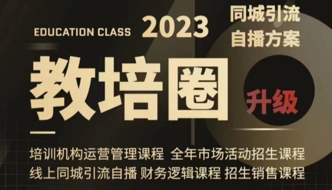 教培圈同城引流，教培运营体系课程（运营/管理/招生/引流全套课程）网赚库-项目库-轻创网-中创网-福缘网-冒泡网-资源之家-魔方项目库网赚库