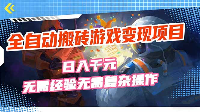 全自动搬砖游戏变现项目，日入千元，无需经验、无需复杂操作！网赚库-项目库-轻创网-中创网-福缘网-冒泡网-资源之家-魔方项目库网赚库
